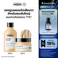 [เซตแชมพู+มาส์กครีม] LOreal Professionnel SERIE EXPERT ABSOLUT REPAIR แชมพู 300 มล. & มาส์กครีม 250 