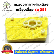 กรองอากาศ MS381 ชุดกรองอากาศ 381 กรองอากาศเครื่องเลื่อย 381 เลื่อยยนต์ อะไหล่เครื่องเลื่อย เครื่องเล