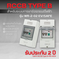 กล่องกันน้ำกันฝุ่น +RCCB Type B (2P/40A) +MCB (2P/40A) รุ่น WR-2-02 EV/SAFE (สำหรับระบบชาร์จรถยนต์ไฟ