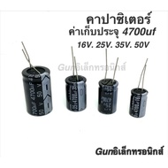 Capacitor Electrolytic 4700uf
