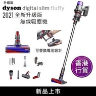 全新行貨 實體門市 Dyson Digital Slim Fluffy 輕量無線吸塵機 (2022)