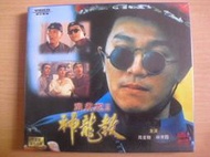 ※隨緣※絕版 台灣協和︰神龍教．鹿鼎記 II．周星馳．主演 《一盒裝》VCD㊣正版㊣全新未拆/原盒包裝．一套裝2999元