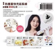台灣7-11 Mofusand x Sanrio 貓福珊迪x三麗鷗 防塵蓋快充延長線