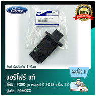 แอร์โฟร์ ยี่ห้อ FORD รุ่น เรนเจอร์ ปี 2018 เครื่อง 2.0 รหัสสินค้า JX6A-12B579-DA ผู้ผลิต FOMOCO