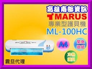 高雄南部資訊【震旦保固】MARUS馬路 A4專業冷熱雙溫護貝機 ML-100HC