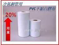 ~台灣製~冷氣銅管用無黏黑白膠帶/各色冷氣布/PVC保溫布/保溫膠布/保溫帶/包覆帶/無黏膠布