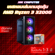 เคสคอมเล่นเกมมือ1 สุดคุ้มค่าราคาประหยัด Ryzen 3 3200G | RAM 8-16 GB | SSD 120-480 GB ของใหม่ประกัน 3