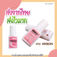 กาวหัวแปรง  Mxbon  กาว กาวติดเล็บ pvc  Mxbon  7 กรัม หัวแปรง อุปกรณ์ทำเล็บ  เล็บเจล