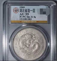 湖北省造币一圆  龙币七钱二分 保真 90%银  公博評级AU55分