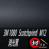 3M 1080鑄造級車貼/3C包膜 M12消光黑