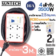 SUNTECH RGB-4O ชุดปลั๊กพ่วงกันไฟดูด ปลั๊กพ่วง ปลั๊กสนาม ปลั๊กไฟ 4 ช่อง 16A สายไฟ 2.5 sq.mm. ยาว 3581