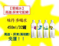 味丹多喝水450ml/32罐(1箱350元未稅) 高雄市任選3箱.屏東市任選5箱免運費配送到府貨到付款