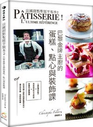 法國甜點聖經平裝本（2）：巴黎金牌糕點主廚的蛋糕、點心與裝飾課
