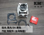 材料王＊山葉 迅光.風光SV.車玩.勁風光.頂迅 原廠規格型 製造 汽缸（活塞環+活塞已安裝好 附墊片）＊