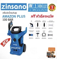 Zinsano  เครื่องฉีดน้ำแรงดันสูง 100 บาร์  รุ่น AMAZON PLUS  ***ส่งฟรี*** ทะเลสาป One