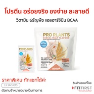 โปรตีน อร่อยมาก Pro Plants วิตามิน 6 ธัญพืช แอลอาร์จินีน BCAA Protein เลกาซี่ Legacy Reborn #อาหารเส