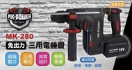 [工具潮流]MK-POWER 充電無刷減震三用電鎚 MK-280 四溝免出力電鑽 單機 通用牧田18V 