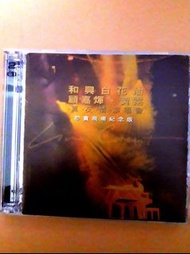 和興白花油[顧嘉輝.黃霪真友情演唱會珍貴現場紀念版  2CD十1 VCD