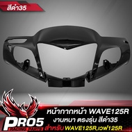 หน้ากากหน้าWAVE125R หน้ากากเวฟ125R ARM สำหรับ WAVE125R หน้ากากหน้าเดิมเวฟ125R งานหนา ตรงรุ่น งาน ARM