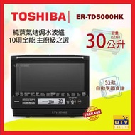 東芝 - ER-TD5000HK 30公升 純蒸氣烤焗水波爐 10項全能 主廚級之選