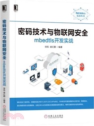 密碼技術與物聯網安全：mbedtls開發實戰（簡體書）