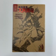 神州後傳 大俠傳奇 (香港彩色漫畫) （創刊號 特別版 封面 ）（溫瑞安 原著 ）（刀劍笑 霸刀 少林奇兵 X暴族 風塵三俠 上帝之手 作者 馮志明 作品）（總監 上官小威 ）武俠世界出版社 2009