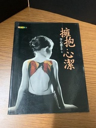 擁抱心潔 李心潔