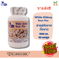 White Kidney Bean Plus ถั่วขาว พลัส ตรา บลูเบิร์ด ขนาด 1000 มิลลิกรัม 60 แคปซูล // HiMyhealth