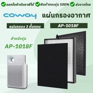แผ่นกรอง ไส้กรองอากาศ Coway AP-1018F AP-1013A สำหรับเครื่องฟอกอากาศโคเวย์ ชุด 3 ชิ้น Pre-filter กรอบ