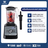 Worldtech เครื่องปั่นน้ำอเนกประสงค์ 2800 วัตต์ โถปั่น 1.6 ลิตร รุ่น WT-PB2800
