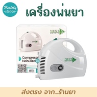 เครื่องพ่นยา NEXT HEALTH รุ่น NH-69008