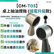 ✅香港行貨【免運/自取】Casa Mia 第3代 移動式桌上抽油煙機 CM-T03 (插電款) Casa Mia Portable Range Hood (3rd Gen)