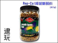 逮玩《兩棲爬蟲用品》【美國Rep-Cal】【綠鬣蜥飼料411g 幼體】鬣蜥 綠鬣 藍鬣 紅鬣 白鬣
