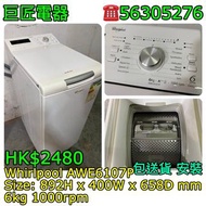 Whirlpool AWE6107P 洗衣機 乾衣機 #專營二手雪櫃洗衣機 包送貨清舊機