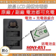 創心 充電器 + 電池 ROWA 樂華 SONY BX1 CX405 WX300 WX500 HX50V