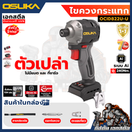 (ถูกสุด) OSUKA ไขควงกระแทก ไร้สาย OCID822U-D1 ระบบ AI 240Nm. OCID822U Tap Mode ประกัน1+1 ปี a OCID82