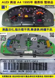 AUDI 奧迪 A4 儀表板 1995 8D0 919 033 D 儀表維修 車速表 里程表 時鐘不走 液晶淡化 水溫表