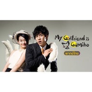 My Girlfriend is a Gumiho แฟนผมเป็นจิ้งจอก ซีรีย์ เกาหลี พากษ์ไทย 1080p แฟลชไดร์ ไมโครเอสดี คอมพิวเต