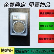 網上報價 ，銀元銀幣，袁世凱袁大頭，孫中山孫小頭，光緒元寶， 孫大頭 ，帆船 ，錢幣 ，銀幣 ，金幣， 紙幣，宣統元寶，實體門市 免費上門