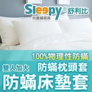 Sleepy防螨寢具  舒利比【雙人防蹣床罩6  x 6.2尺 + 枕頭罩 2個 】 (與 北之特、3M防蹣寢具同級)