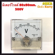 โวลต์มิเตอร์ 300VAC 500VAC ขนาด80x80mm. ต่อตรง ใช้วัดแรงดันไฟฟ้ากระแสสลับ(VAC) มิเตอร์โวลต์ มิเตอร์เ