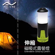 AVLIGNE 伸縮磁吸式露營燈 AV-180501燦坤線上購物