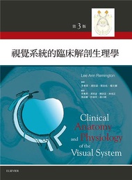 視覺系統的臨床解剖生理學