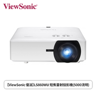 【ViewSonic 優派】LS860WU 短焦雷射投影機(5000流明)