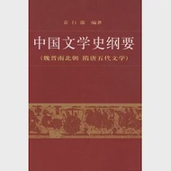 中國文學史綱要(二) 作者：袁行霈 編著