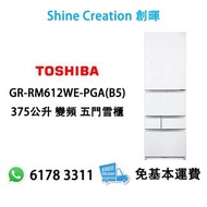 【贈送：HK$500 超市禮券】Toshiba 東芝 GR-RM612WE-PGA(B5) 375公升 變頻 五門雪櫃 香港行貨