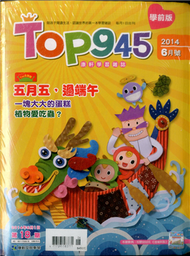 Top945康軒學習雜誌 （學前版） 6月號/2014 (新品)