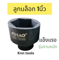 ลูกบล็อก 1นิ้ว ลูกบล็อกลม บล็อกดำเบอร์ 60mm 63mm 65mm 70mm