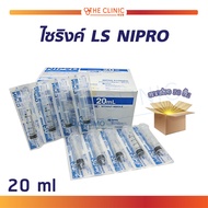 NIPRO SYRINGE ไซริงค์พลาสติก (ขนาด 20 ML.) [[ ยกกล่อง 50ชิ้น ]]