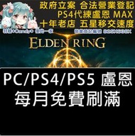 【PC PS4/5】艾爾登法環 Elden Ring💠羽糖💠 裝備 材料 盧恩交易 每月免費補 安全可連線
